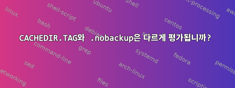 CACHEDIR.TAG와 .nobackup은 다르게 평가됩니까?