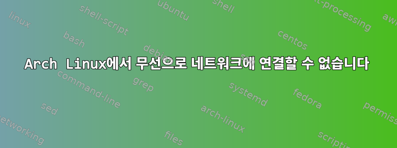 Arch Linux에서 무선으로 네트워크에 연결할 수 없습니다