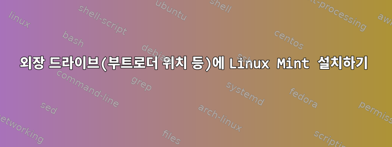 외장 드라이브(부트로더 위치 등)에 Linux Mint 설치하기