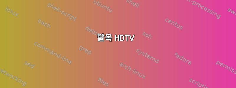 탈옥 HDTV