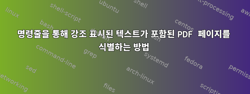 명령줄을 통해 강조 표시된 텍스트가 포함된 PDF 페이지를 식별하는 방법