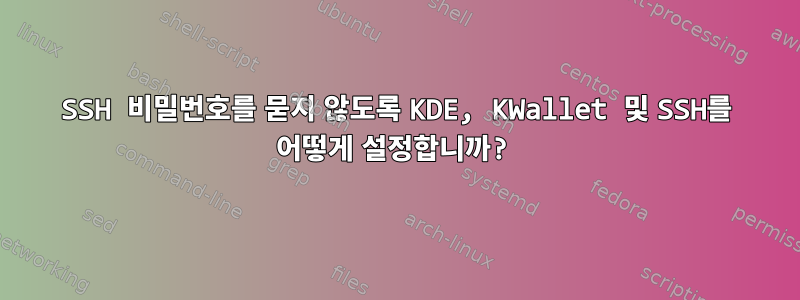 SSH 비밀번호를 묻지 않도록 KDE, KWallet 및 SSH를 어떻게 설정합니까?