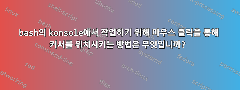 bash의 konsole에서 작업하기 위해 마우스 클릭을 통해 커서를 위치시키는 방법은 무엇입니까?