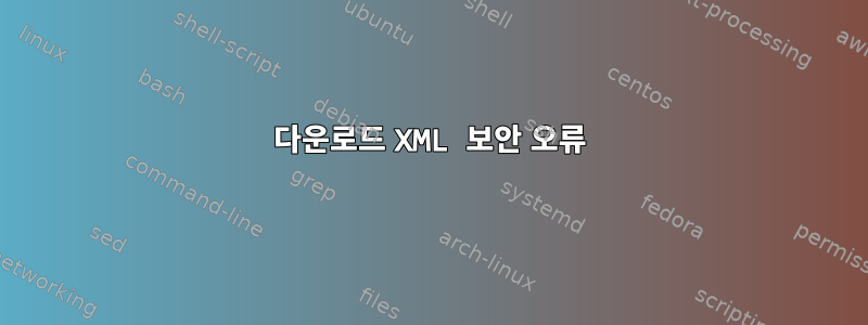 다운로드 XML 보안 오류