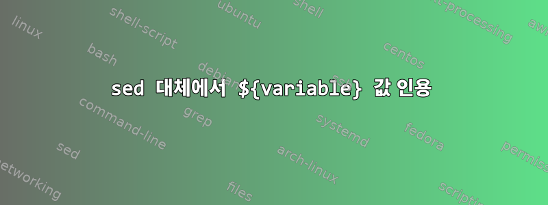 sed 대체에서 ${variable} 값 인용