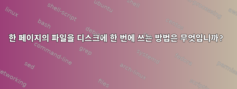 한 페이지의 파일을 디스크에 한 번에 쓰는 방법은 무엇입니까?