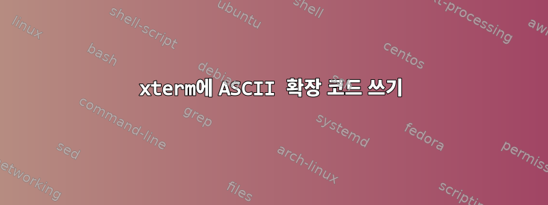 xterm에 ASCII 확장 코드 쓰기