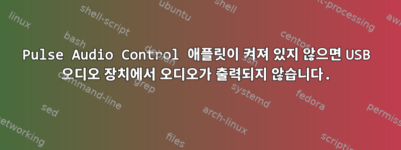 Pulse Audio Control 애플릿이 켜져 있지 않으면 USB 오디오 장치에서 오디오가 출력되지 않습니다.