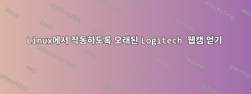 Linux에서 작동하도록 오래된 Logitech 웹캠 얻기