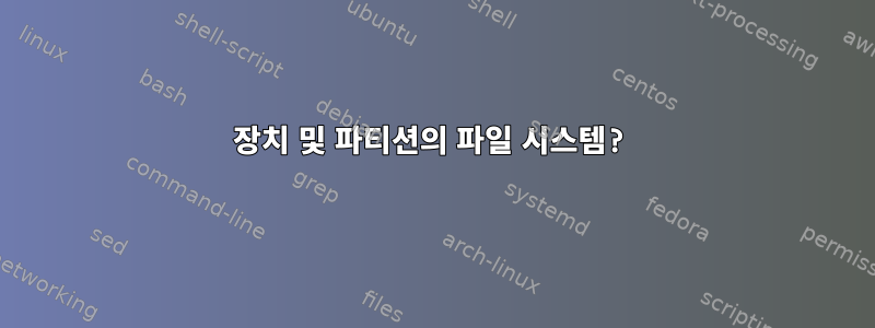 장치 및 파티션의 파일 시스템?