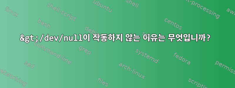 2&gt;/dev/null이 작동하지 않는 이유는 무엇입니까?