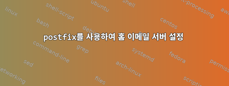 postfix를 사용하여 홈 이메일 서버 설정