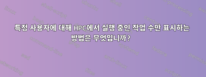 특정 사용자에 대해 HPC에서 실행 중인 작업 수만 표시하는 방법은 무엇입니까?