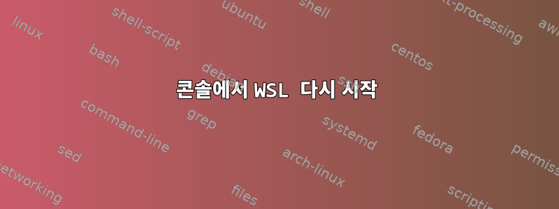 콘솔에서 WSL 다시 시작