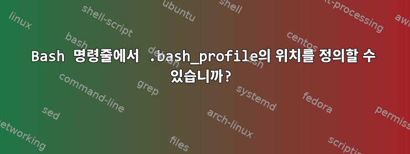 Bash 명령줄에서 .bash_profile의 위치를 ​​정의할 수 있습니까?