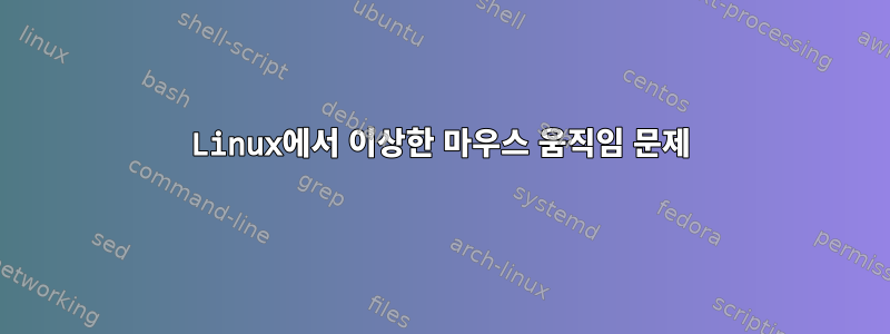 Linux에서 이상한 마우스 움직임 문제