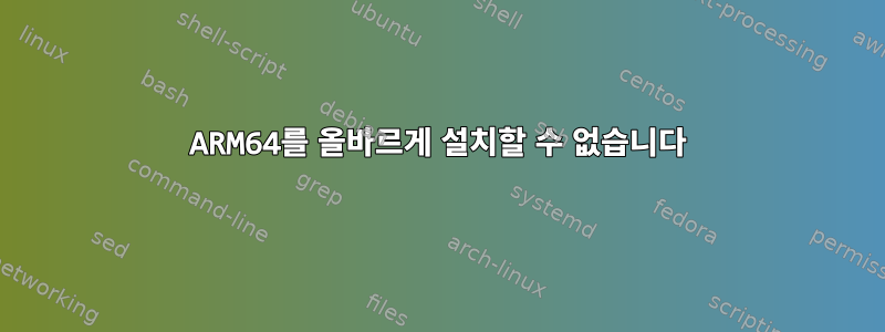 ARM64를 올바르게 설치할 수 없습니다