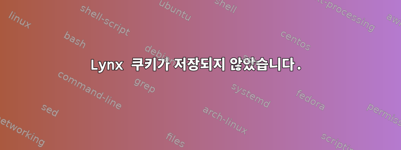 Lynx 쿠키가 저장되지 않았습니다.