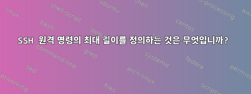 SSH 원격 명령의 최대 길이를 정의하는 것은 무엇입니까?