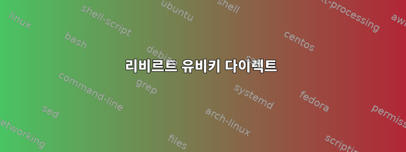 리비르트 유비키 다이렉트