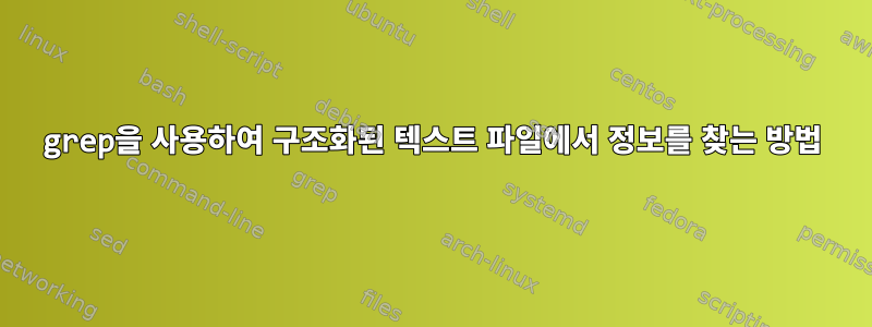 grep을 사용하여 구조화된 텍스트 파일에서 정보를 찾는 방법