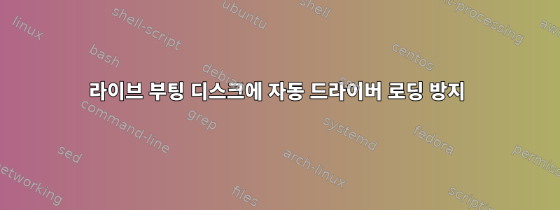 라이브 부팅 디스크에 자동 드라이버 로딩 방지