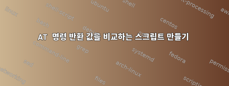 AT 명령 반환 값을 비교하는 스크립트 만들기