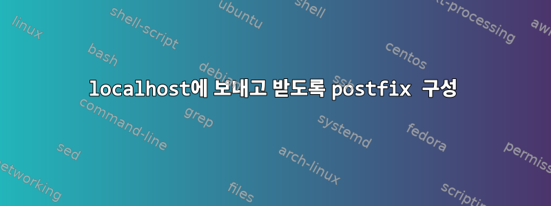 localhost에 보내고 받도록 postfix 구성