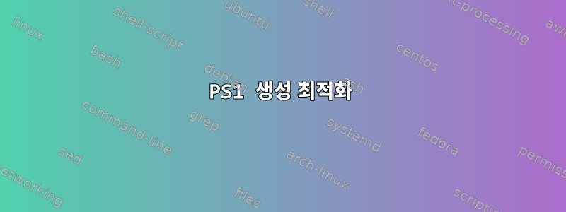 PS1 생성 최적화