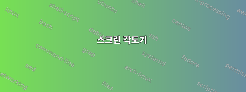 스크린 각도기