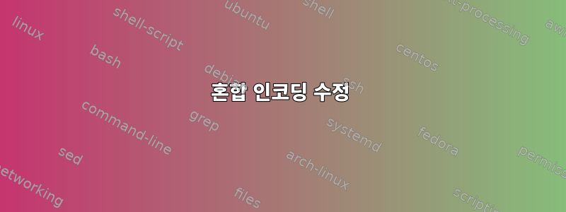 혼합 인코딩 수정