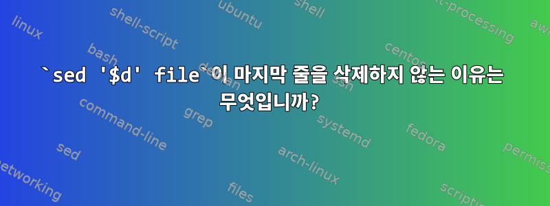 `sed '$d' file`이 마지막 줄을 삭제하지 않는 이유는 무엇입니까?