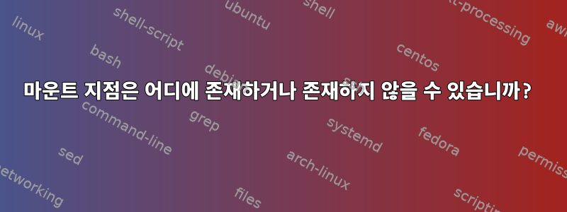 마운트 지점은 어디에 존재하거나 존재하지 않을 수 있습니까?