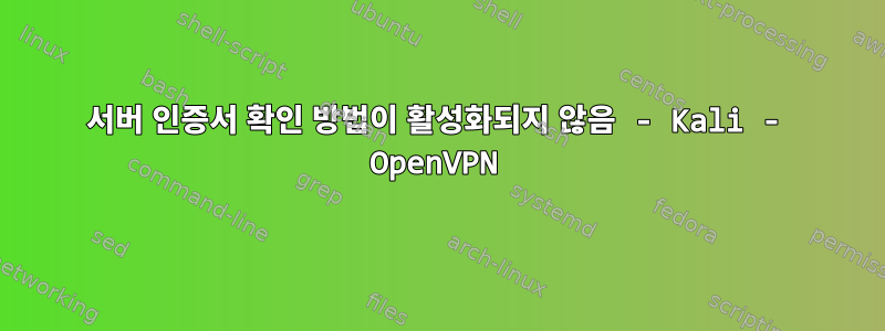 서버 인증서 확인 방법이 활성화되지 않음 - Kali - OpenVPN