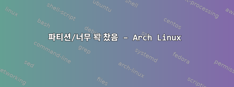 파티션/너무 꽉 찼음 – Arch Linux