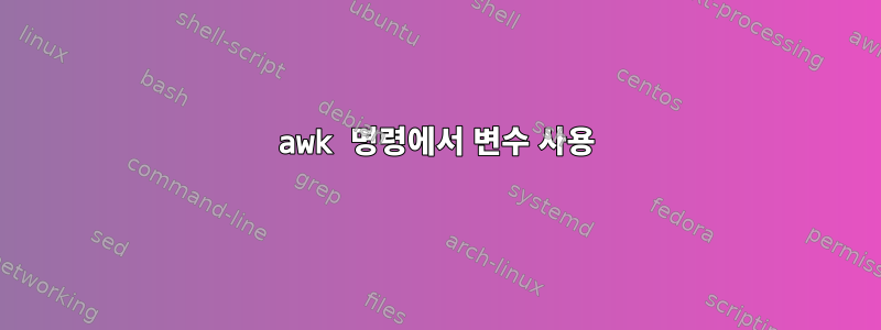 awk 명령에서 변수 사용