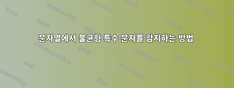 문자열에서 불균형 특수 문자를 감지하는 방법