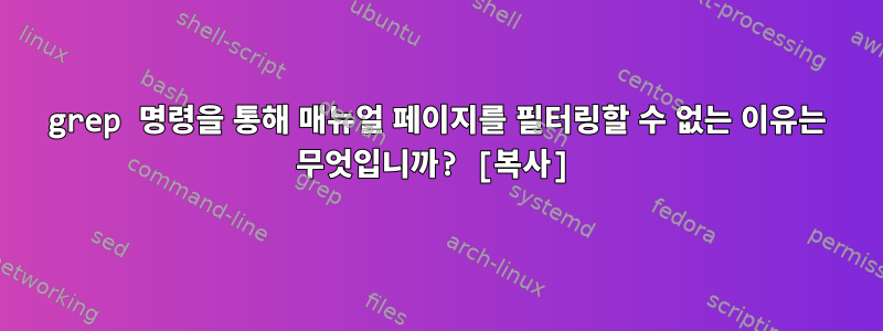 grep 명령을 통해 매뉴얼 페이지를 필터링할 수 없는 이유는 무엇입니까? [복사]