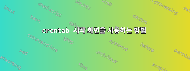 crontab 시작 화면을 사용하는 방법