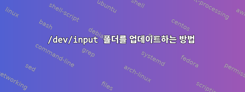 /dev/input 폴더를 업데이트하는 방법