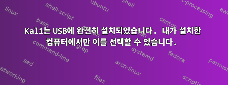 Kali는 USB에 완전히 설치되었습니다. 내가 설치한 컴퓨터에서만 이를 선택할 수 있습니다.