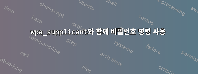 wpa_supplicant와 함께 비밀번호 명령 사용