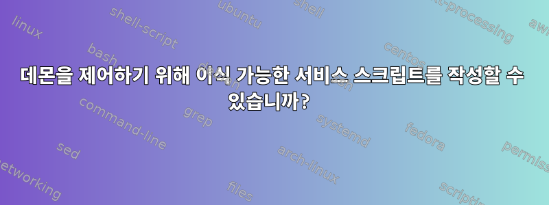 데몬을 제어하기 위해 이식 가능한 서비스 스크립트를 작성할 수 있습니까?