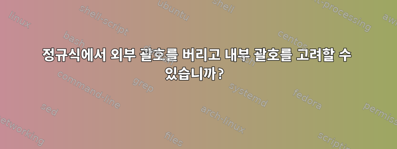 정규식에서 외부 괄호를 버리고 내부 괄호를 고려할 수 있습니까?