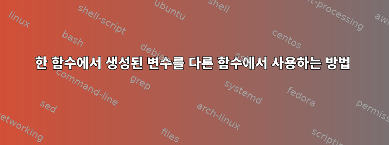 한 함수에서 생성된 변수를 다른 함수에서 사용하는 방법