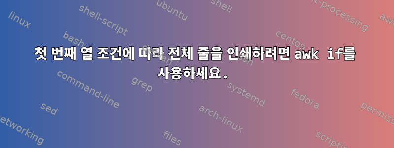 첫 번째 열 조건에 따라 전체 줄을 인쇄하려면 awk if를 사용하세요.