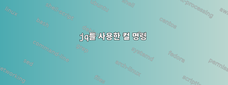 jq를 사용한 컬 명령