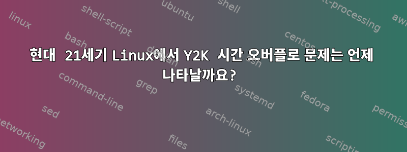 현대 21세기 Linux에서 Y2K 시간 오버플로 문제는 언제 나타날까요?