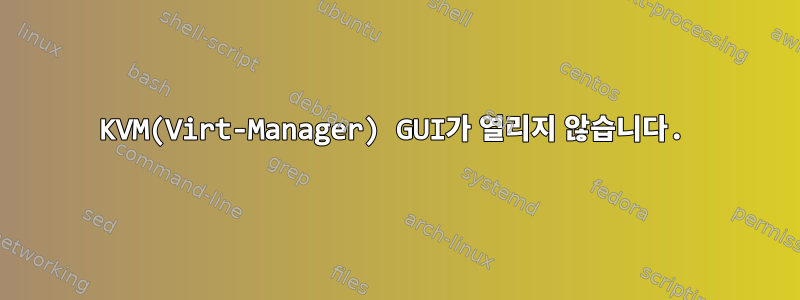 KVM(Virt-Manager) GUI가 열리지 않습니다.