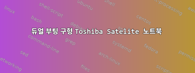 듀얼 부팅 구형 Toshiba Satelite 노트북